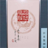 43回 小薮洋子(櫛田) 「磊落豪雄」（篆刻額）